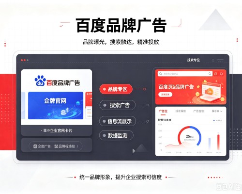 霍城百度品牌广告